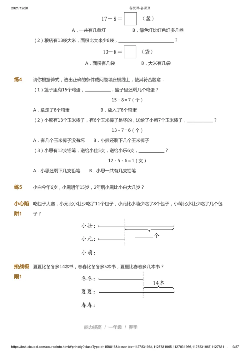 课本+自我巩固+课堂落实_《爱学习》小学初中数学和奥数资料_高斯数学爱学习课件_8北师小学能力提高_爱学习北师大1-6能力提高课件1+2_数学1阶能力提高_春数学1阶能力提高
