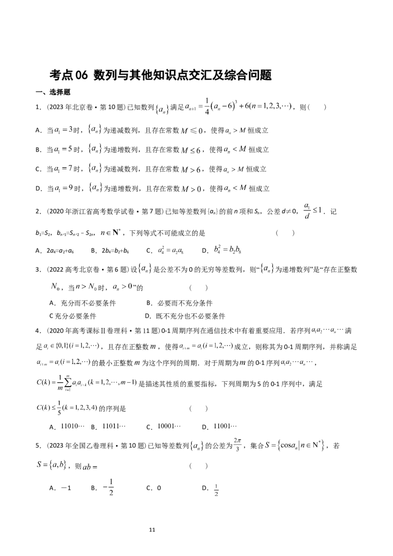 专题12数列（原卷版）_02高考数学_通用版（老高考）复习资料_2024年复习资料_完五年（2019-2023）高考真题分项汇编（全国通用）