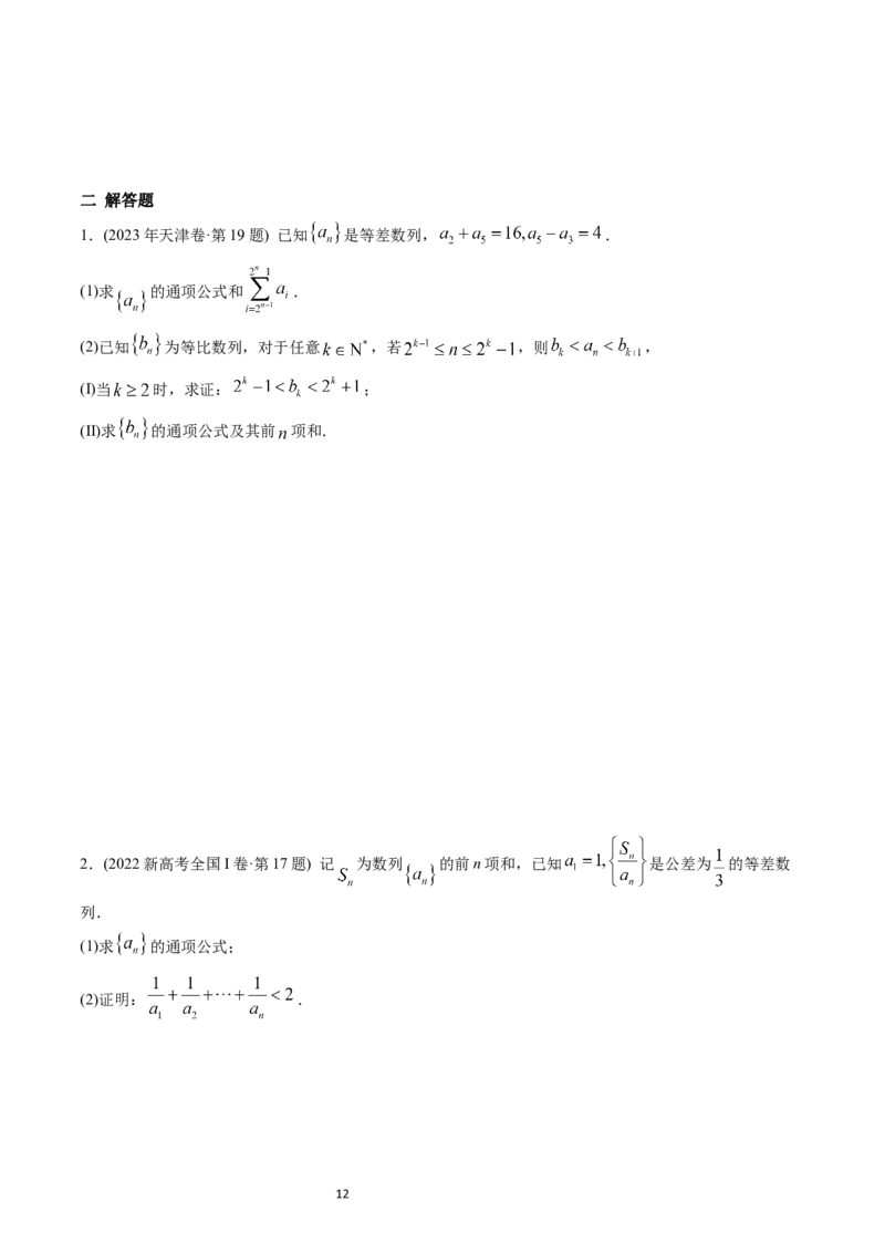 专题12数列（原卷版）_02高考数学_通用版（老高考）复习资料_2024年复习资料_完五年（2019-2023）高考真题分项汇编（全国通用）