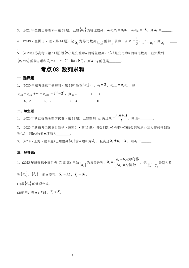 专题12数列（原卷版）_02高考数学_通用版（老高考）复习资料_2024年复习资料_完五年（2019-2023）高考真题分项汇编（全国通用）