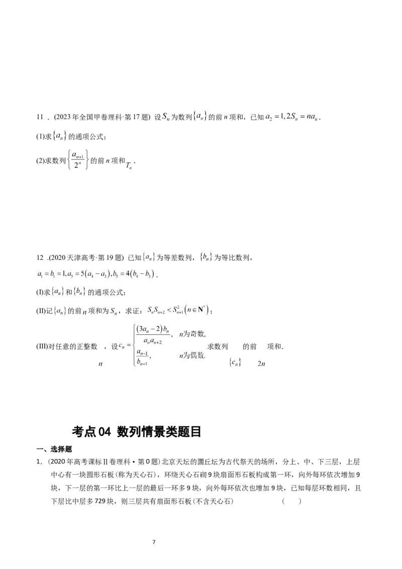 专题12数列（原卷版）_02高考数学_通用版（老高考）复习资料_2024年复习资料_完五年（2019-2023）高考真题分项汇编（全国通用）