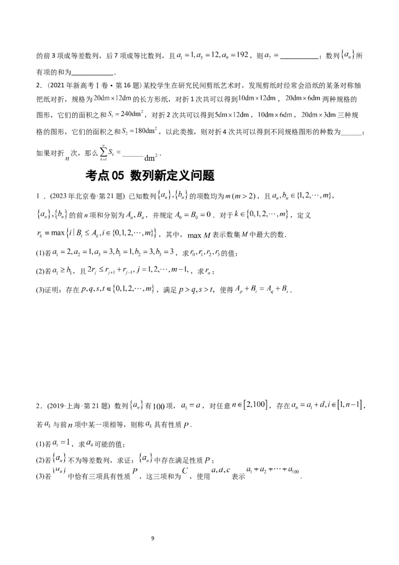 专题12数列（原卷版）_02高考数学_通用版（老高考）复习资料_2024年复习资料_完五年（2019-2023）高考真题分项汇编（全国通用）