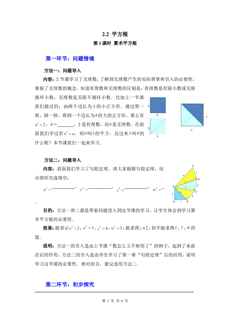 2.2第1课时算术平方根2_北师大初中数学_8上-北师大版初中数学_旧版_03教案_全册教案3（赠送）