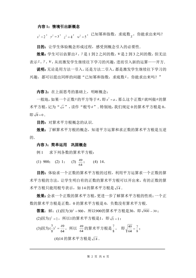 2.2第1课时算术平方根2_北师大初中数学_8上-北师大版初中数学_旧版_03教案_全册教案3（赠送）