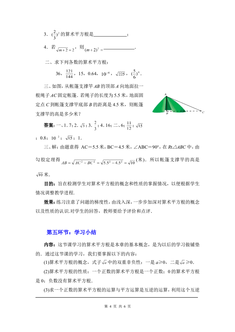 2.2第1课时算术平方根2_北师大初中数学_8上-北师大版初中数学_旧版_03教案_全册教案3（赠送）