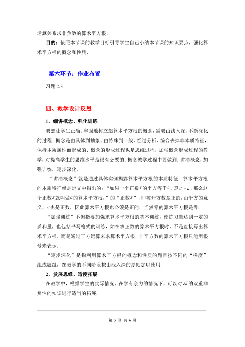 2.2第1课时算术平方根2_北师大初中数学_8上-北师大版初中数学_旧版_03教案_全册教案3（赠送）