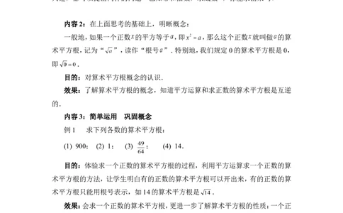 2.2第1课时算术平方根2_北师大初中数学_8上-北师大版初中数学_旧版_03教案_全册教案3（赠送）