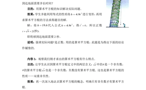 2.2第1课时算术平方根2_北师大初中数学_8上-北师大版初中数学_旧版_03教案_全册教案3（赠送）
