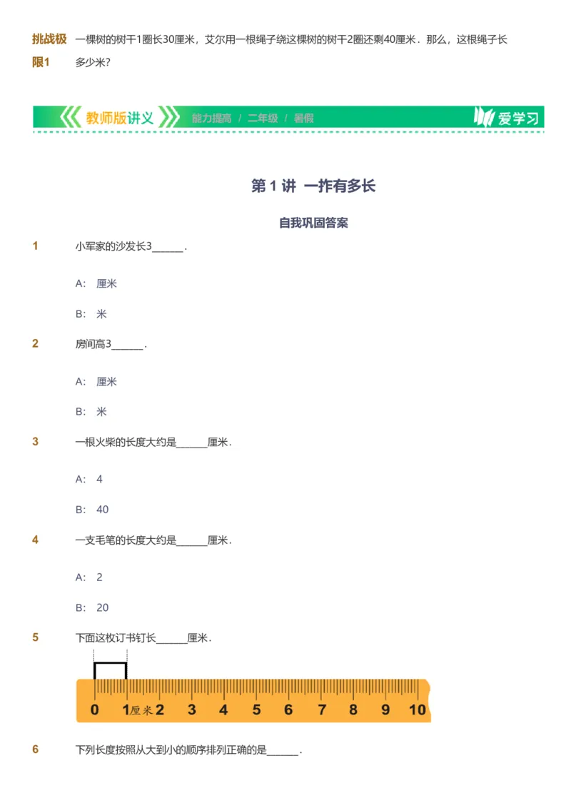 提取自备授课-备课页_《爱学习》小学初中数学和奥数资料_高斯数学爱学习课件_11苏教小学能力提高_高斯爱学习小学数学能力提高pdf（苏教版）_2022暑爱学习数学2阶能力提高（苏教版）
