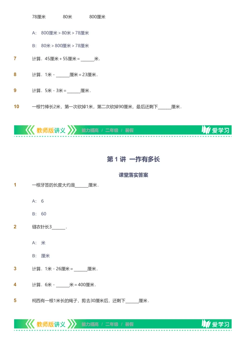 提取自备授课-备课页_《爱学习》小学初中数学和奥数资料_高斯数学爱学习课件_11苏教小学能力提高_高斯爱学习小学数学能力提高pdf（苏教版）_2022暑爱学习数学2阶能力提高（苏教版）