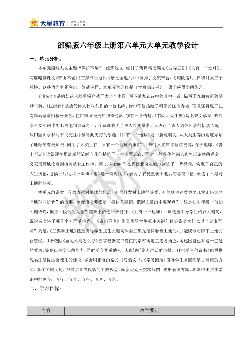 教学设计《单元导读：第六单元保护环境》_25秋《教材帮练习帮》系列_2026版小学《教材帮整书课件》1-6年级上册（语文）（人教版）_六上