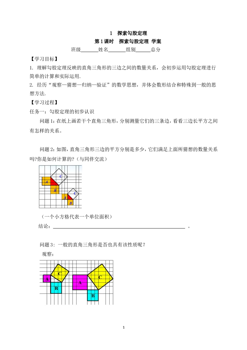 1.1第1课时探索勾股定理学案（含答案）2025-2026学年数学北师大版（2024）八年级上册_北师大初中数学_8上-北师大版初中数学_初中数学北师大8上-2025秋季新版_第二套推荐25