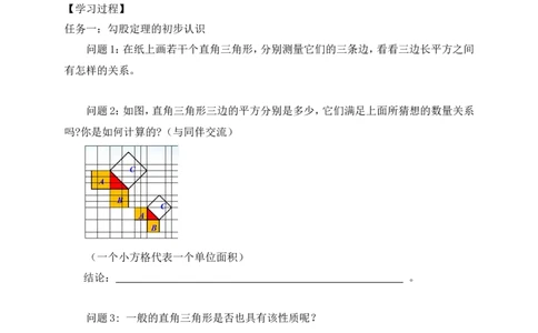 1.1第1课时探索勾股定理学案（含答案）2025-2026学年数学北师大版（2024）八年级上册_北师大初中数学_8上-北师大版初中数学_初中数学北师大8上-2025秋季新版_第二套推荐25