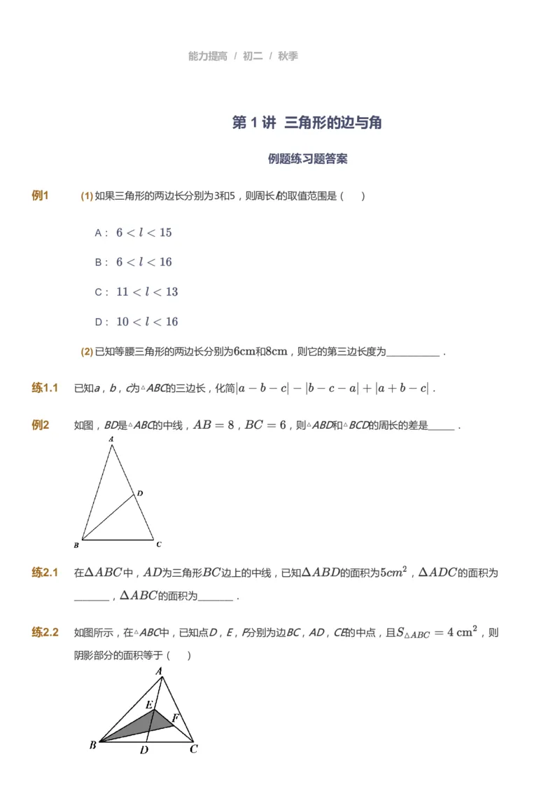 课本+自我巩固+课堂落实_《爱学习》小学初中数学和奥数资料_高斯数学爱学习课件_5人教初中能力提高_初二高斯数学能力提高_初二高斯数学_秋数学8阶能力提高
