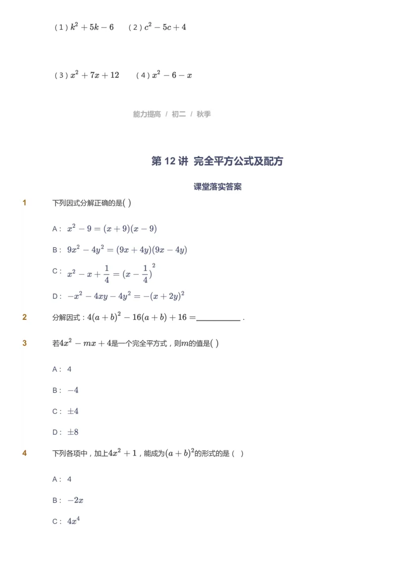 课本+自我巩固+课堂落实_《爱学习》小学初中数学和奥数资料_高斯数学爱学习课件_5人教初中能力提高_初二高斯数学能力提高_初二高斯数学_秋数学8阶能力提高