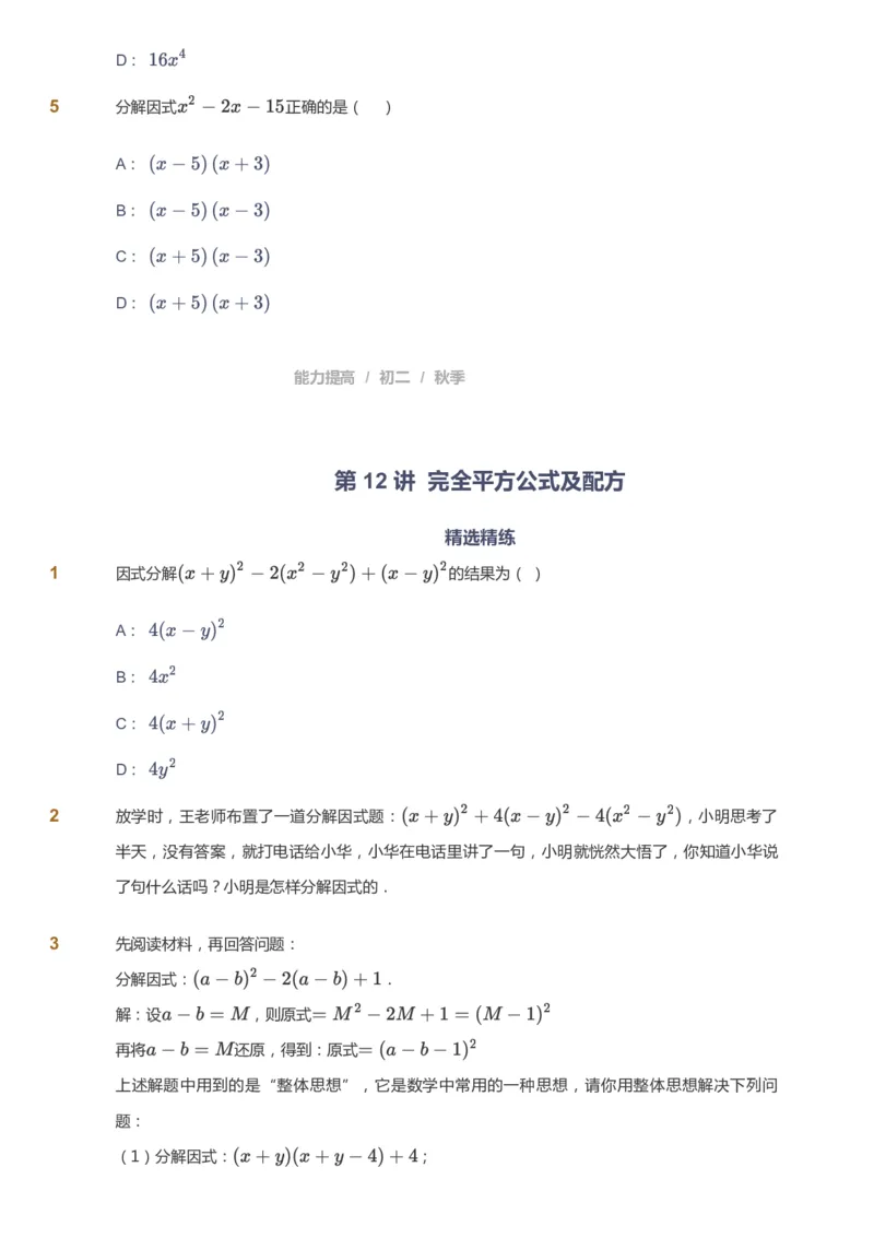 课本+自我巩固+课堂落实_《爱学习》小学初中数学和奥数资料_高斯数学爱学习课件_5人教初中能力提高_初二高斯数学能力提高_初二高斯数学_秋数学8阶能力提高
