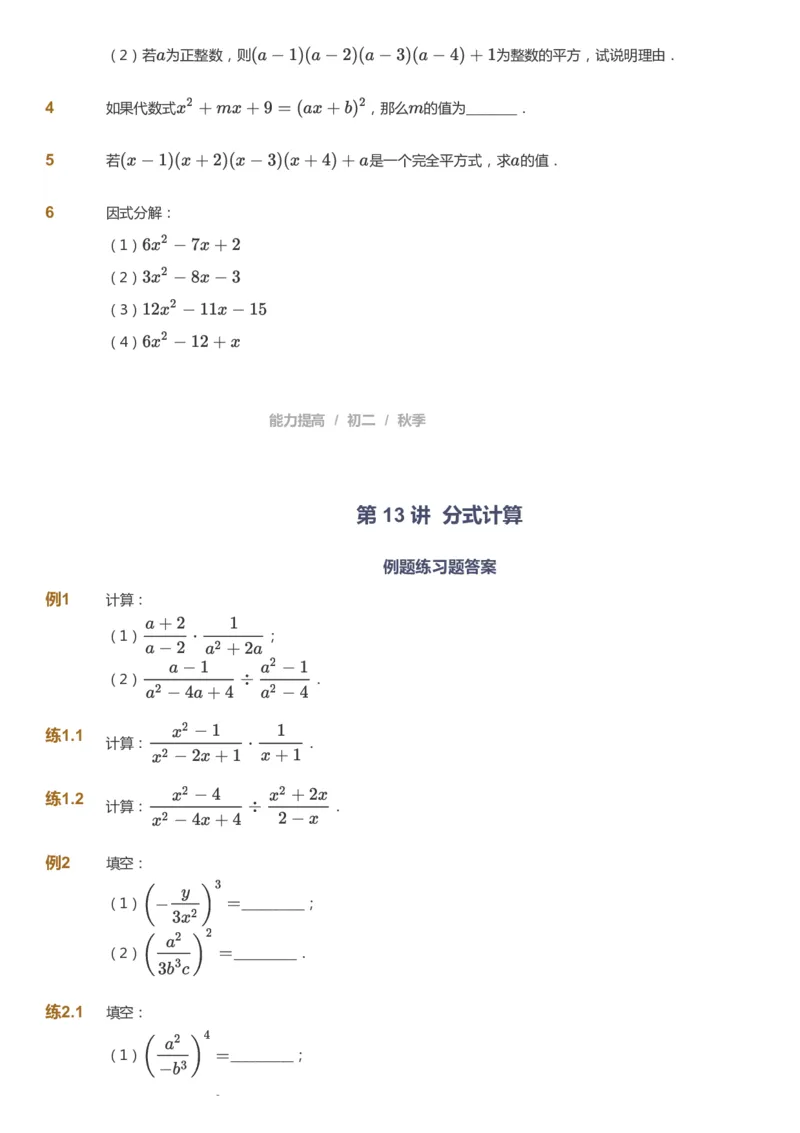 课本+自我巩固+课堂落实_《爱学习》小学初中数学和奥数资料_高斯数学爱学习课件_5人教初中能力提高_初二高斯数学能力提高_初二高斯数学_秋数学8阶能力提高
