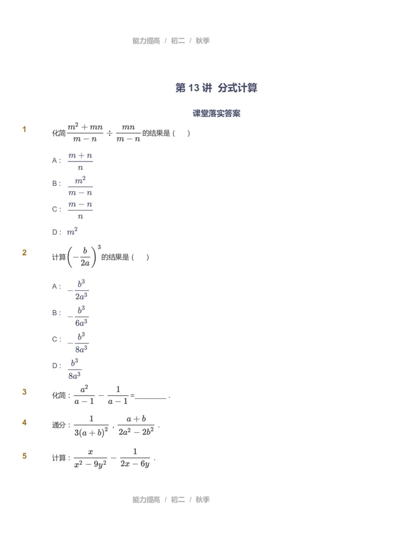 课本+自我巩固+课堂落实_《爱学习》小学初中数学和奥数资料_高斯数学爱学习课件_5人教初中能力提高_初二高斯数学能力提高_初二高斯数学_秋数学8阶能力提高