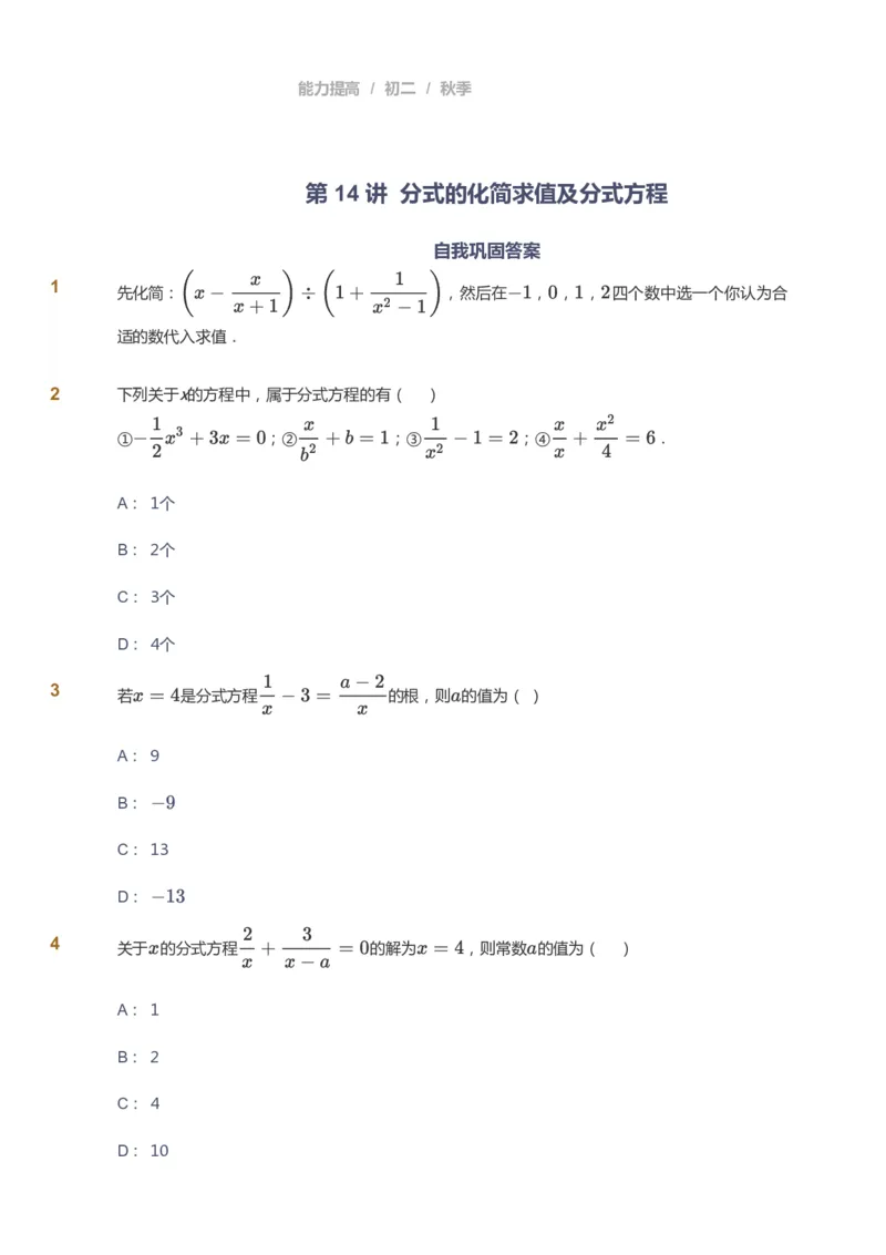 课本+自我巩固+课堂落实_《爱学习》小学初中数学和奥数资料_高斯数学爱学习课件_5人教初中能力提高_初二高斯数学能力提高_初二高斯数学_秋数学8阶能力提高