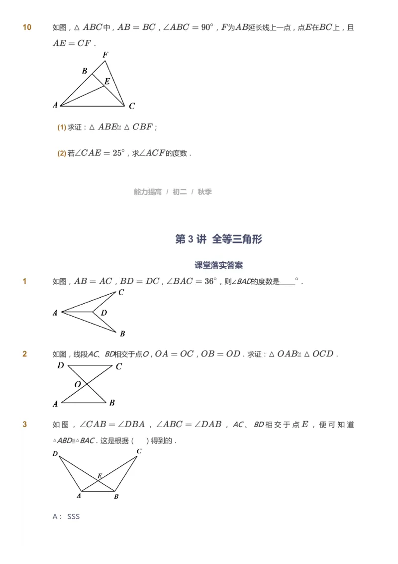 课本+自我巩固+课堂落实_《爱学习》小学初中数学和奥数资料_高斯数学爱学习课件_5人教初中能力提高_初二高斯数学能力提高_初二高斯数学_秋数学8阶能力提高