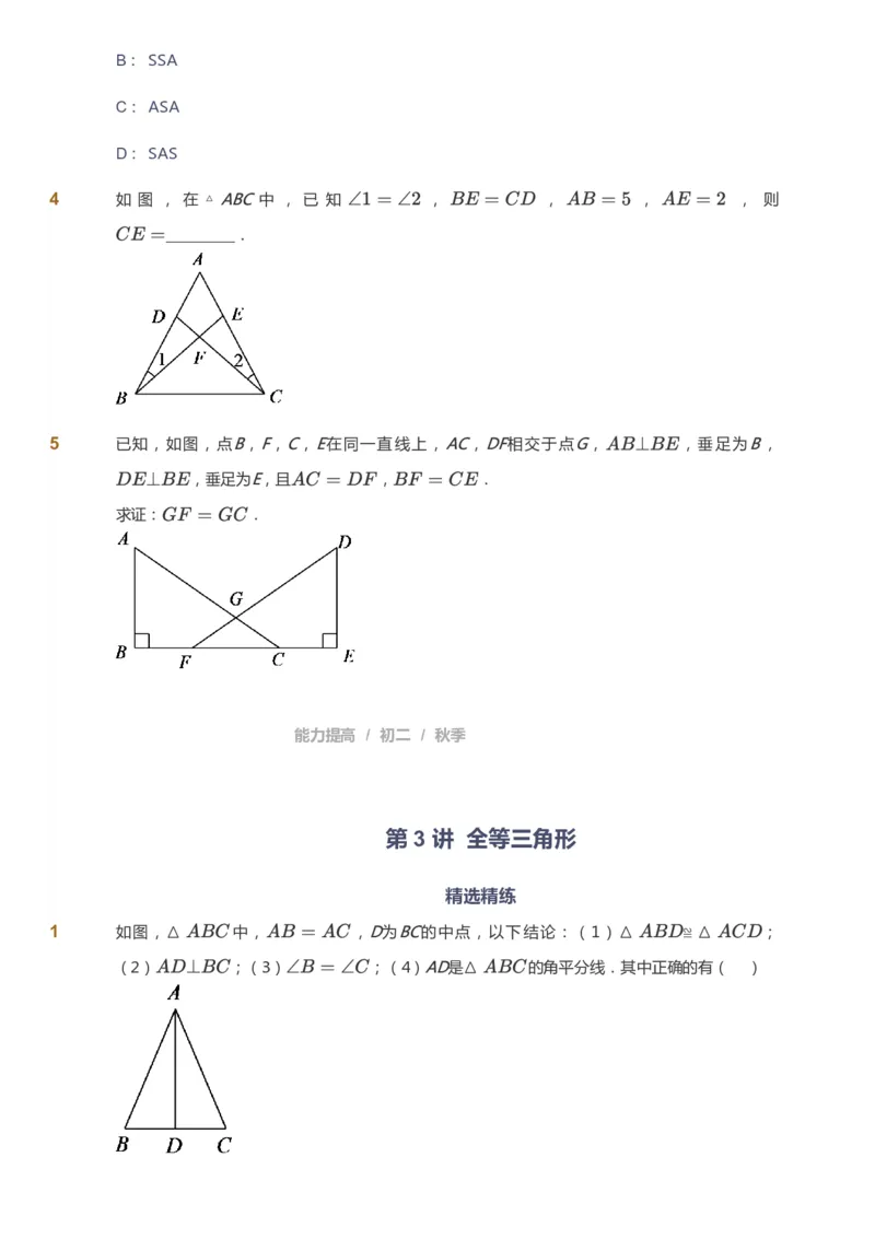 课本+自我巩固+课堂落实_《爱学习》小学初中数学和奥数资料_高斯数学爱学习课件_5人教初中能力提高_初二高斯数学能力提高_初二高斯数学_秋数学8阶能力提高
