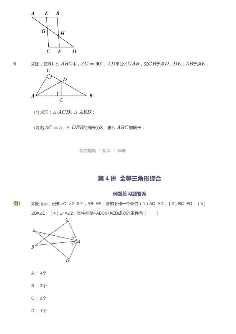 课本+自我巩固+课堂落实_《爱学习》小学初中数学和奥数资料_高斯数学爱学习课件_5人教初中能力提高_初二高斯数学能力提高_初二高斯数学_秋数学8阶能力提高
