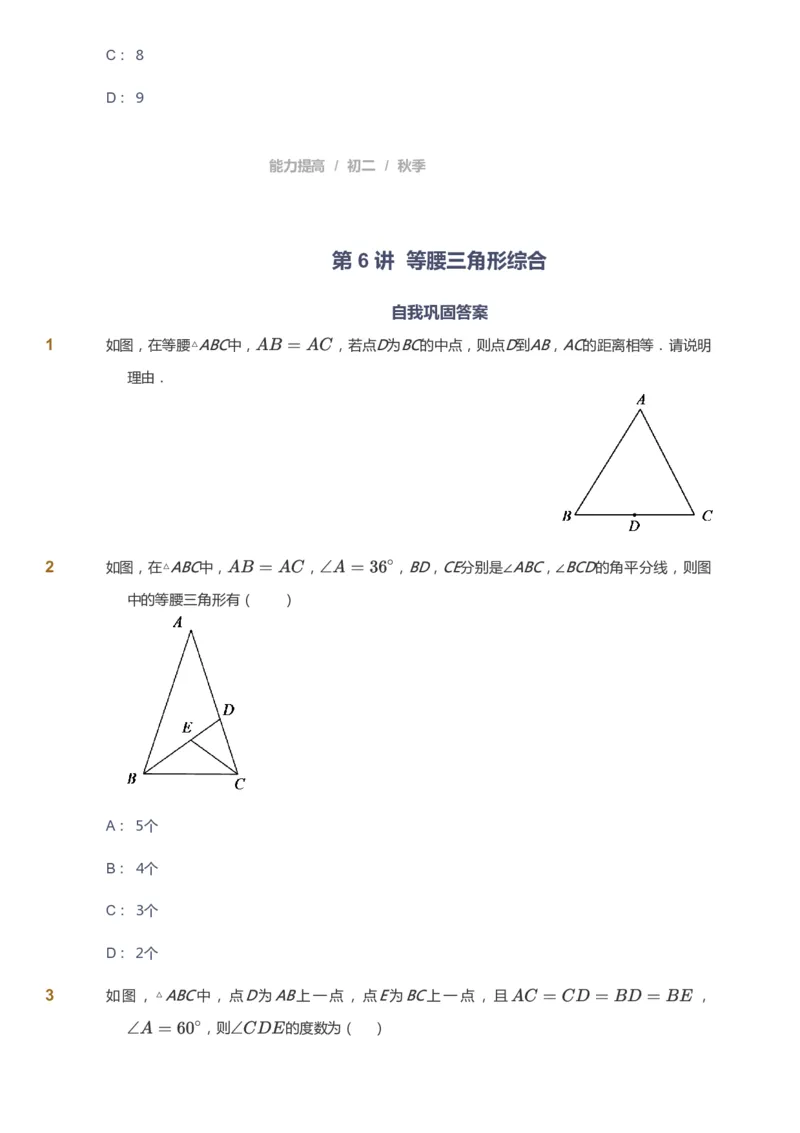 课本+自我巩固+课堂落实_《爱学习》小学初中数学和奥数资料_高斯数学爱学习课件_5人教初中能力提高_初二高斯数学能力提高_初二高斯数学_秋数学8阶能力提高