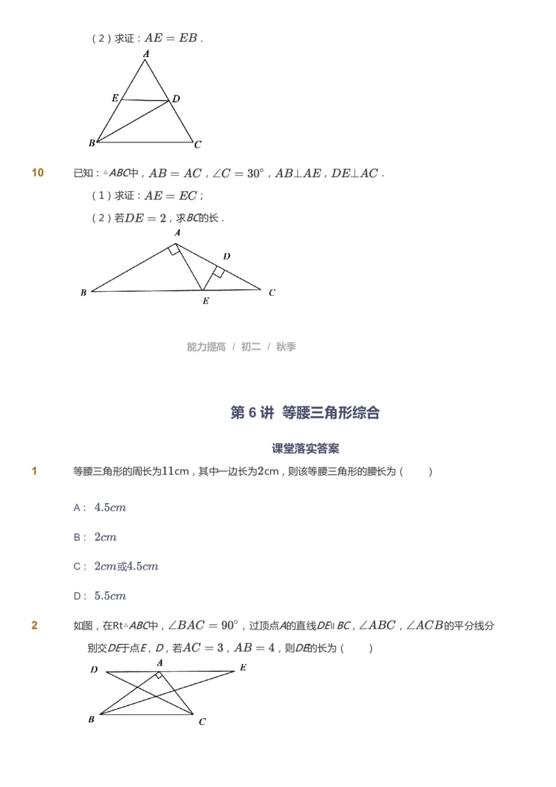 课本+自我巩固+课堂落实_《爱学习》小学初中数学和奥数资料_高斯数学爱学习课件_5人教初中能力提高_初二高斯数学能力提高_初二高斯数学_秋数学8阶能力提高