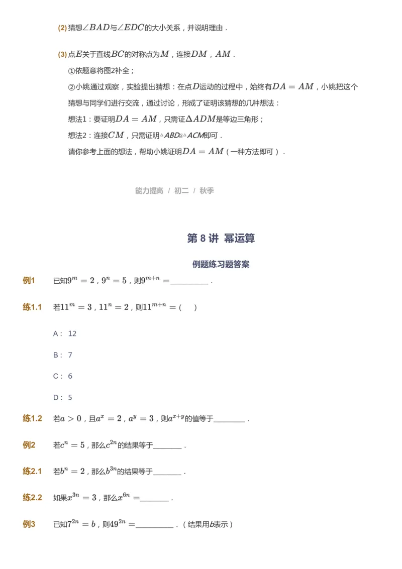 课本+自我巩固+课堂落实_《爱学习》小学初中数学和奥数资料_高斯数学爱学习课件_5人教初中能力提高_初二高斯数学能力提高_初二高斯数学_秋数学8阶能力提高