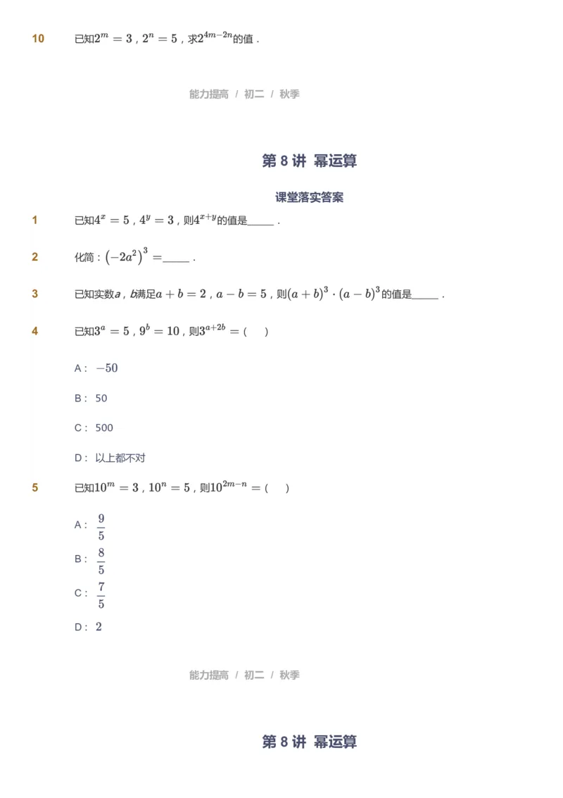 课本+自我巩固+课堂落实_《爱学习》小学初中数学和奥数资料_高斯数学爱学习课件_5人教初中能力提高_初二高斯数学能力提高_初二高斯数学_秋数学8阶能力提高