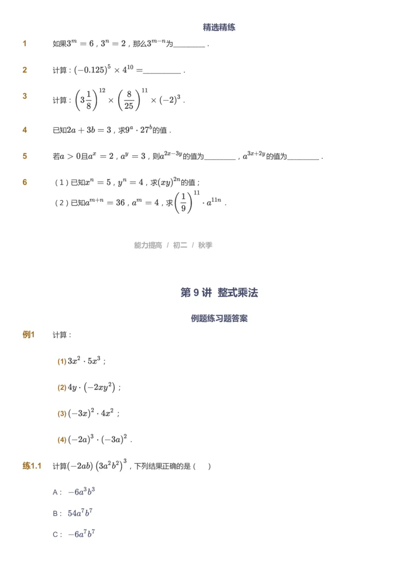 课本+自我巩固+课堂落实_《爱学习》小学初中数学和奥数资料_高斯数学爱学习课件_5人教初中能力提高_初二高斯数学能力提高_初二高斯数学_秋数学8阶能力提高