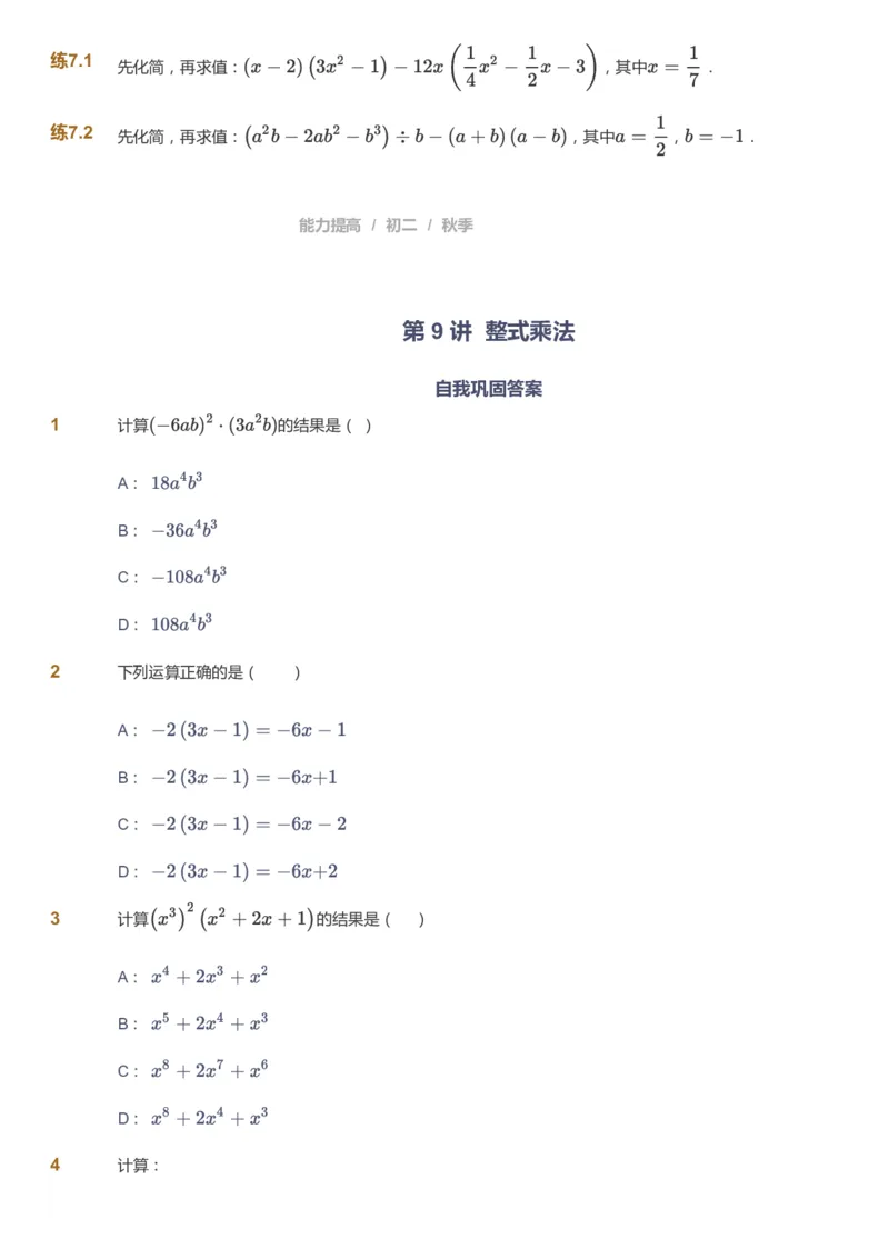课本+自我巩固+课堂落实_《爱学习》小学初中数学和奥数资料_高斯数学爱学习课件_5人教初中能力提高_初二高斯数学能力提高_初二高斯数学_秋数学8阶能力提高