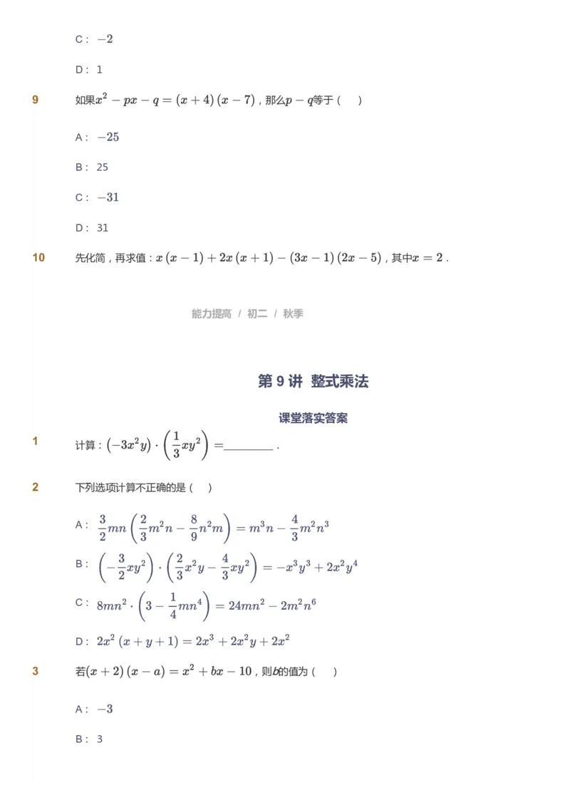 课本+自我巩固+课堂落实_《爱学习》小学初中数学和奥数资料_高斯数学爱学习课件_5人教初中能力提高_初二高斯数学能力提高_初二高斯数学_秋数学8阶能力提高