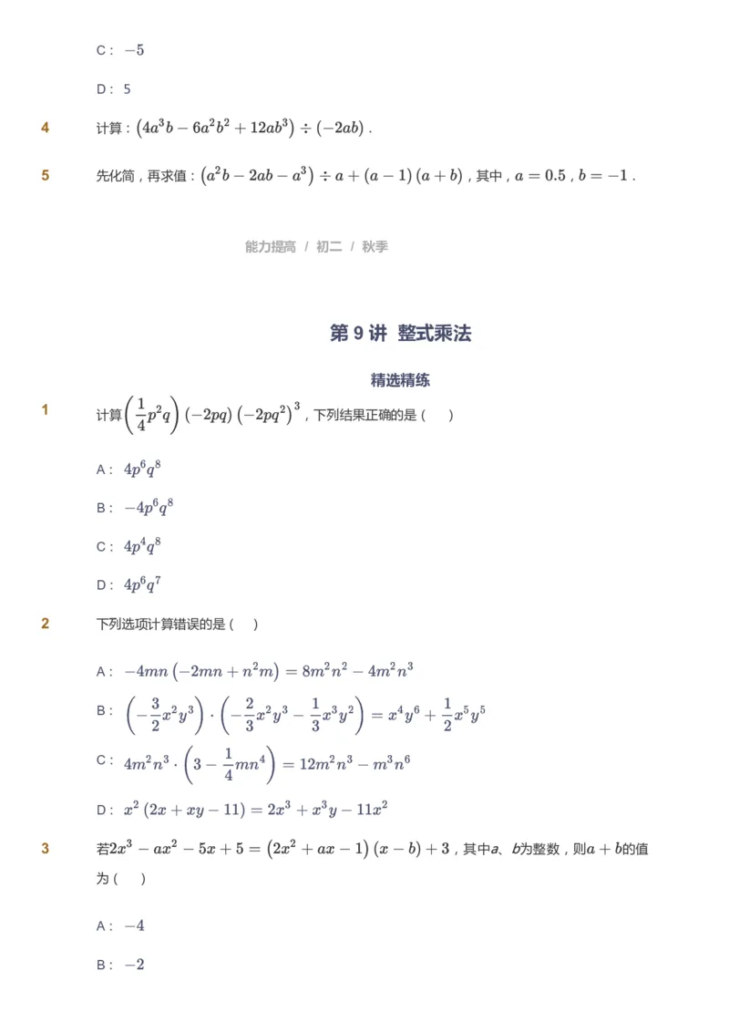 课本+自我巩固+课堂落实_《爱学习》小学初中数学和奥数资料_高斯数学爱学习课件_5人教初中能力提高_初二高斯数学能力提高_初二高斯数学_秋数学8阶能力提高
