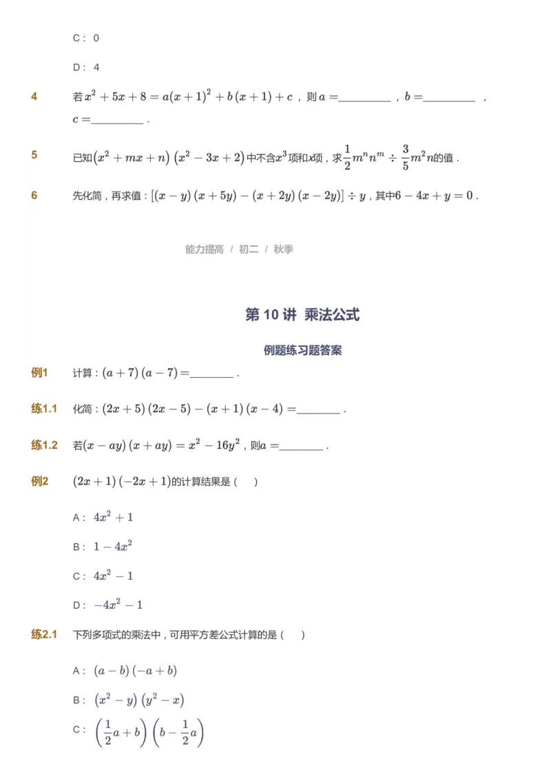课本+自我巩固+课堂落实_《爱学习》小学初中数学和奥数资料_高斯数学爱学习课件_5人教初中能力提高_初二高斯数学能力提高_初二高斯数学_秋数学8阶能力提高