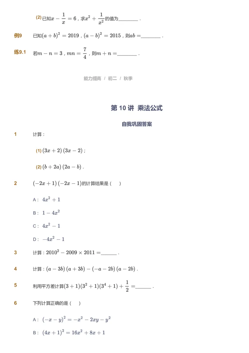 课本+自我巩固+课堂落实_《爱学习》小学初中数学和奥数资料_高斯数学爱学习课件_5人教初中能力提高_初二高斯数学能力提高_初二高斯数学_秋数学8阶能力提高