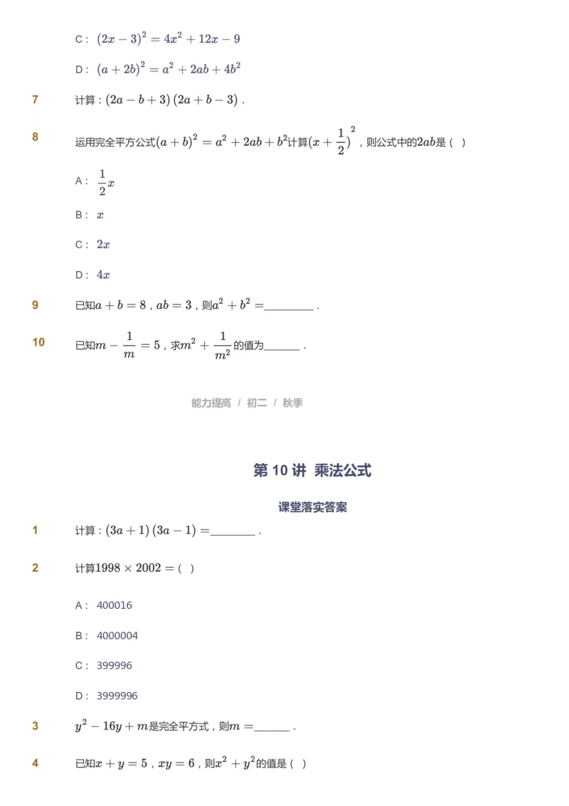 课本+自我巩固+课堂落实_《爱学习》小学初中数学和奥数资料_高斯数学爱学习课件_5人教初中能力提高_初二高斯数学能力提高_初二高斯数学_秋数学8阶能力提高
