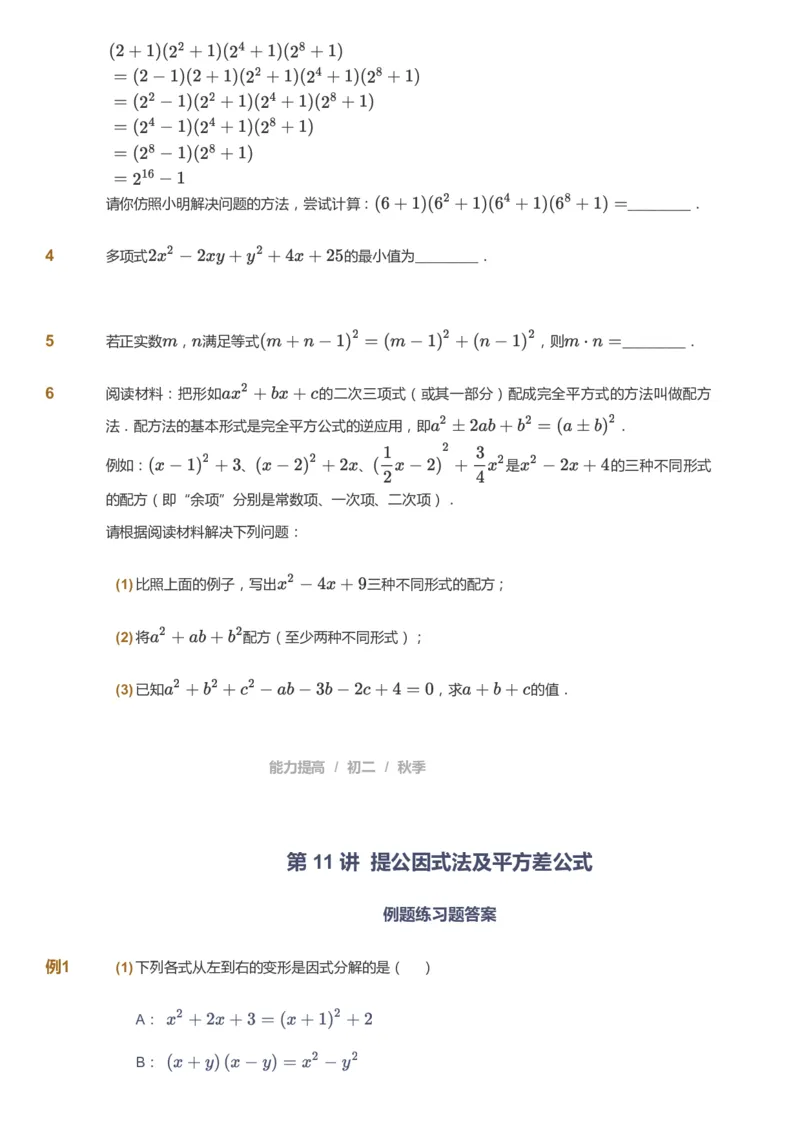 课本+自我巩固+课堂落实_《爱学习》小学初中数学和奥数资料_高斯数学爱学习课件_5人教初中能力提高_初二高斯数学能力提高_初二高斯数学_秋数学8阶能力提高