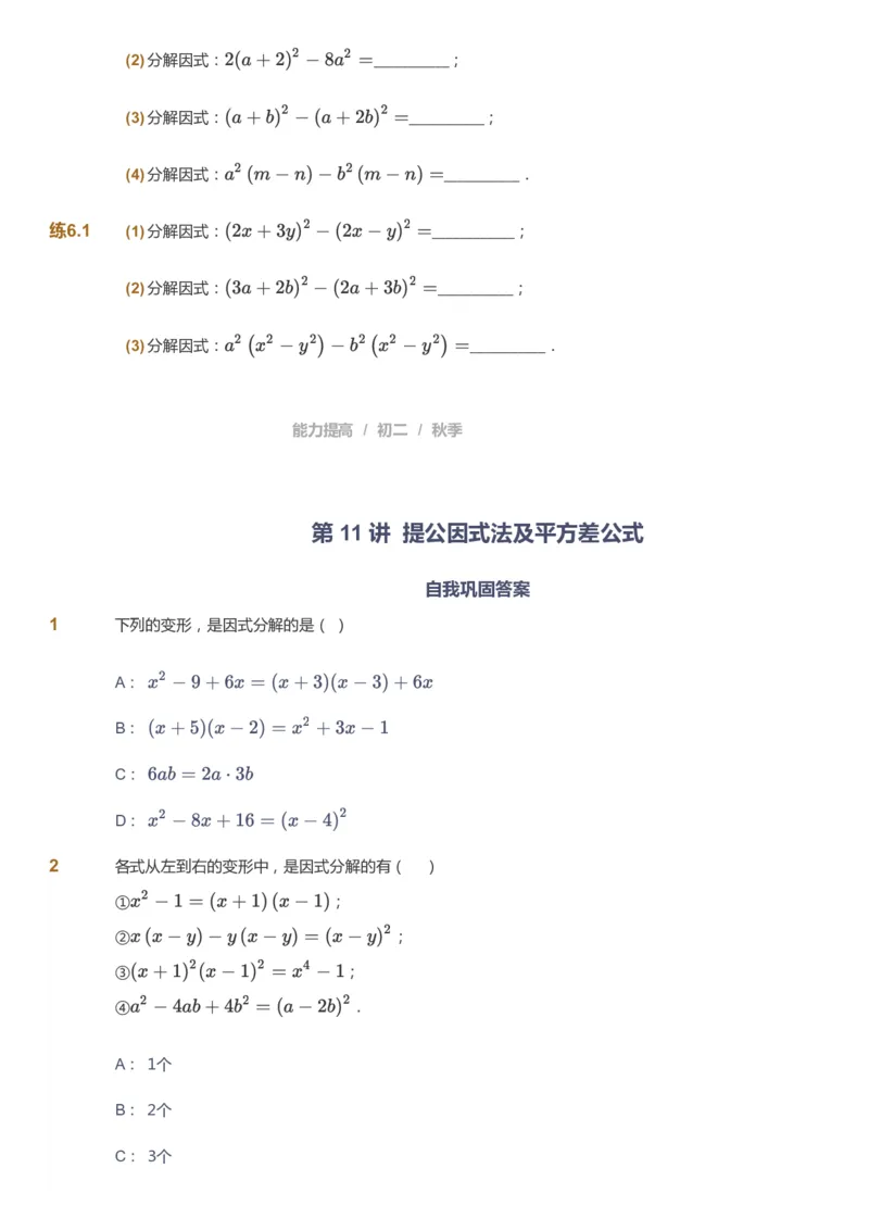 课本+自我巩固+课堂落实_《爱学习》小学初中数学和奥数资料_高斯数学爱学习课件_5人教初中能力提高_初二高斯数学能力提高_初二高斯数学_秋数学8阶能力提高