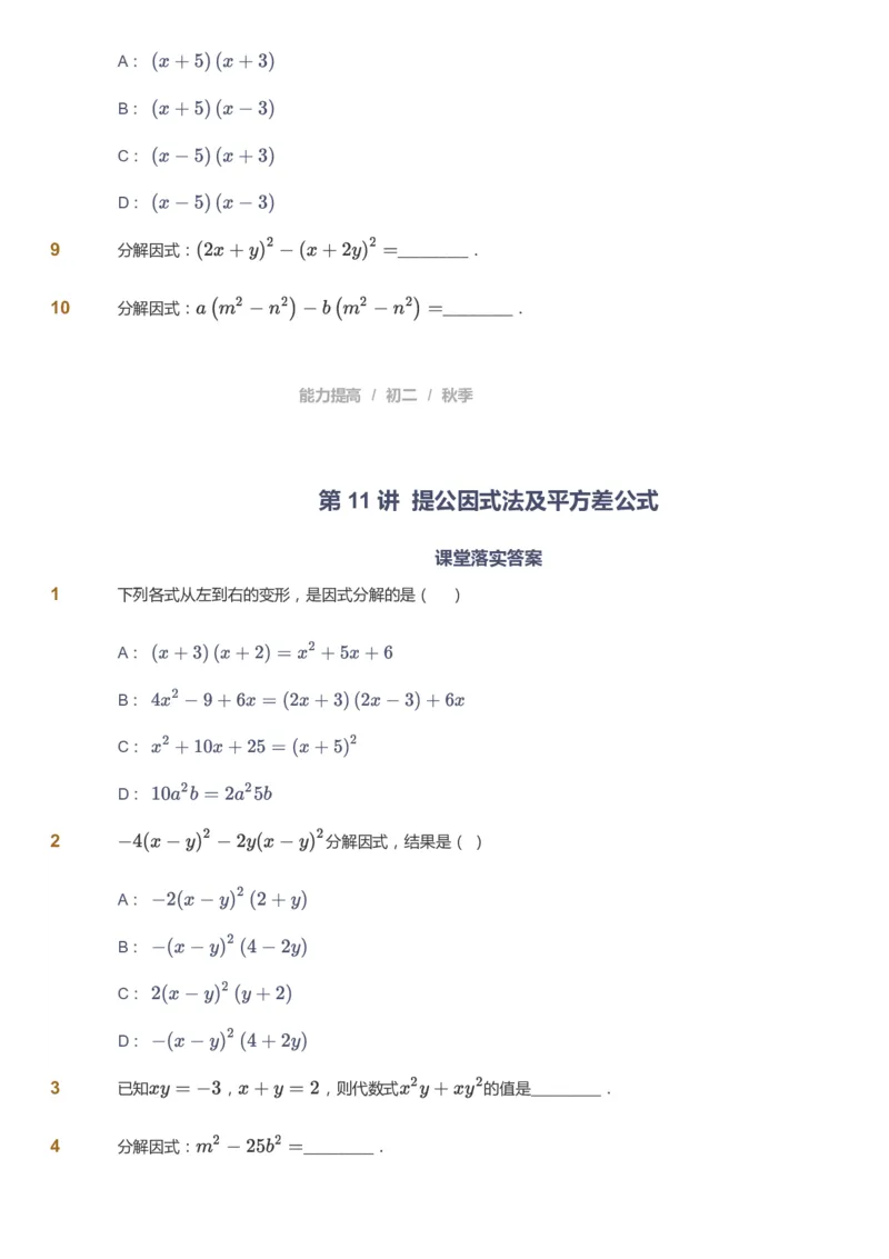 课本+自我巩固+课堂落实_《爱学习》小学初中数学和奥数资料_高斯数学爱学习课件_5人教初中能力提高_初二高斯数学能力提高_初二高斯数学_秋数学8阶能力提高
