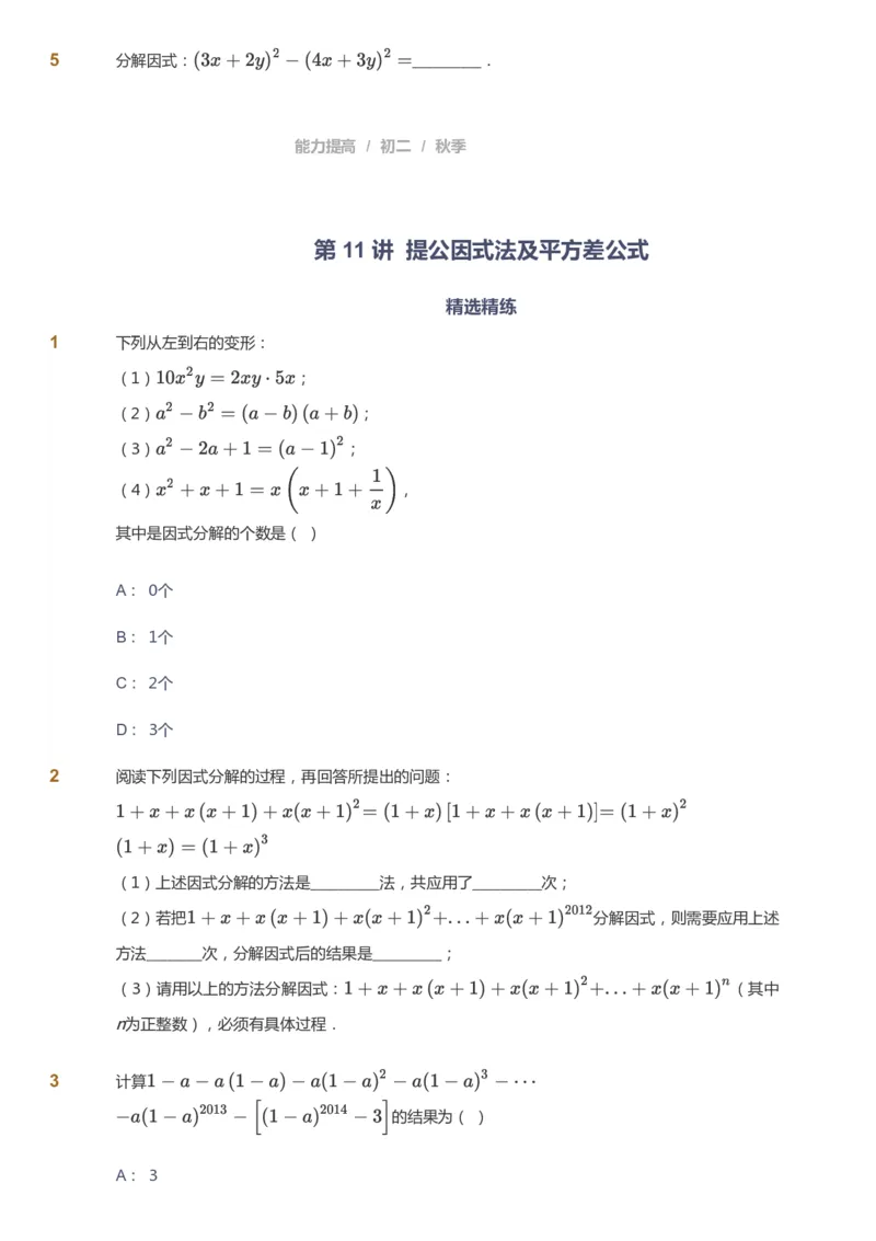 课本+自我巩固+课堂落实_《爱学习》小学初中数学和奥数资料_高斯数学爱学习课件_5人教初中能力提高_初二高斯数学能力提高_初二高斯数学_秋数学8阶能力提高