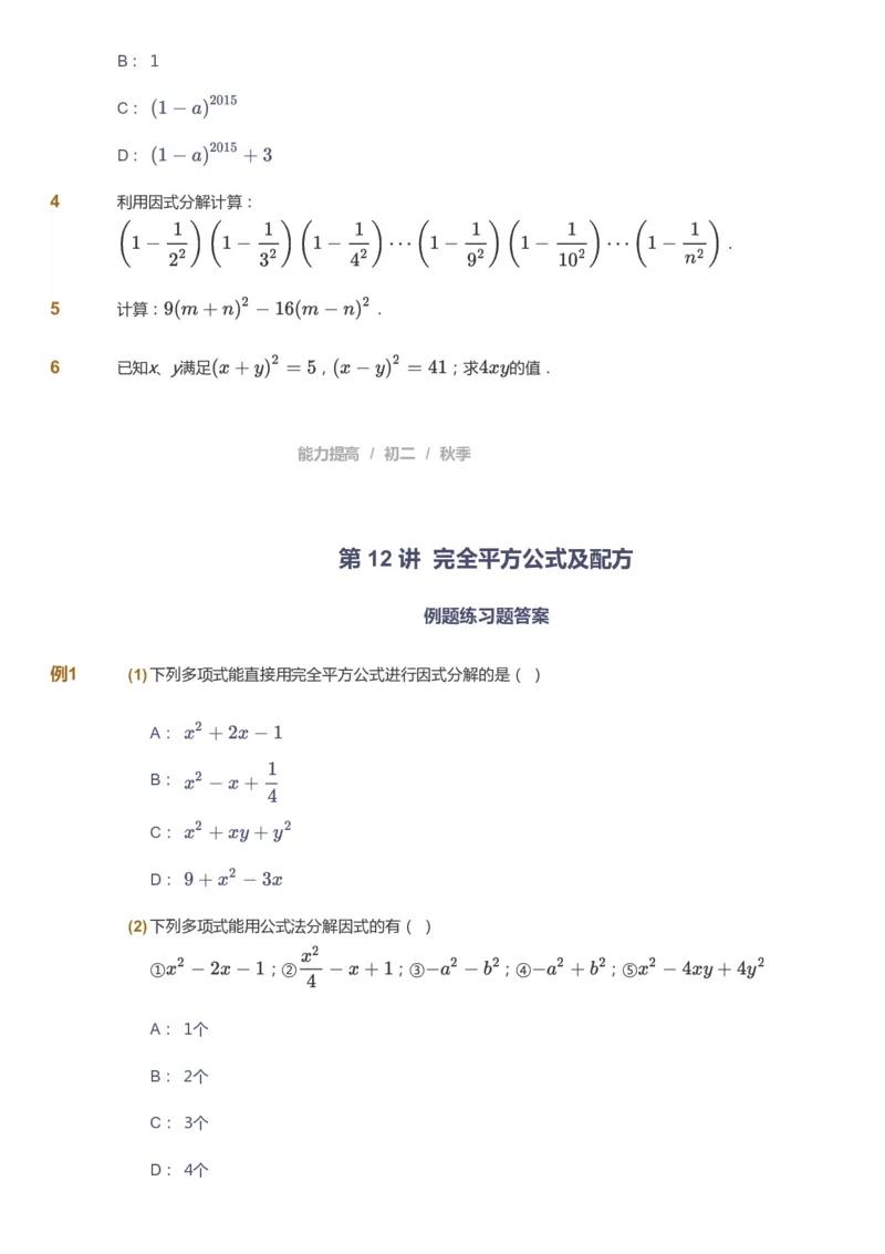 课本+自我巩固+课堂落实_《爱学习》小学初中数学和奥数资料_高斯数学爱学习课件_5人教初中能力提高_初二高斯数学能力提高_初二高斯数学_秋数学8阶能力提高