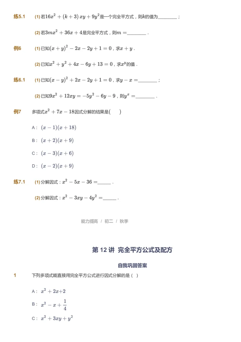 课本+自我巩固+课堂落实_《爱学习》小学初中数学和奥数资料_高斯数学爱学习课件_5人教初中能力提高_初二高斯数学能力提高_初二高斯数学_秋数学8阶能力提高