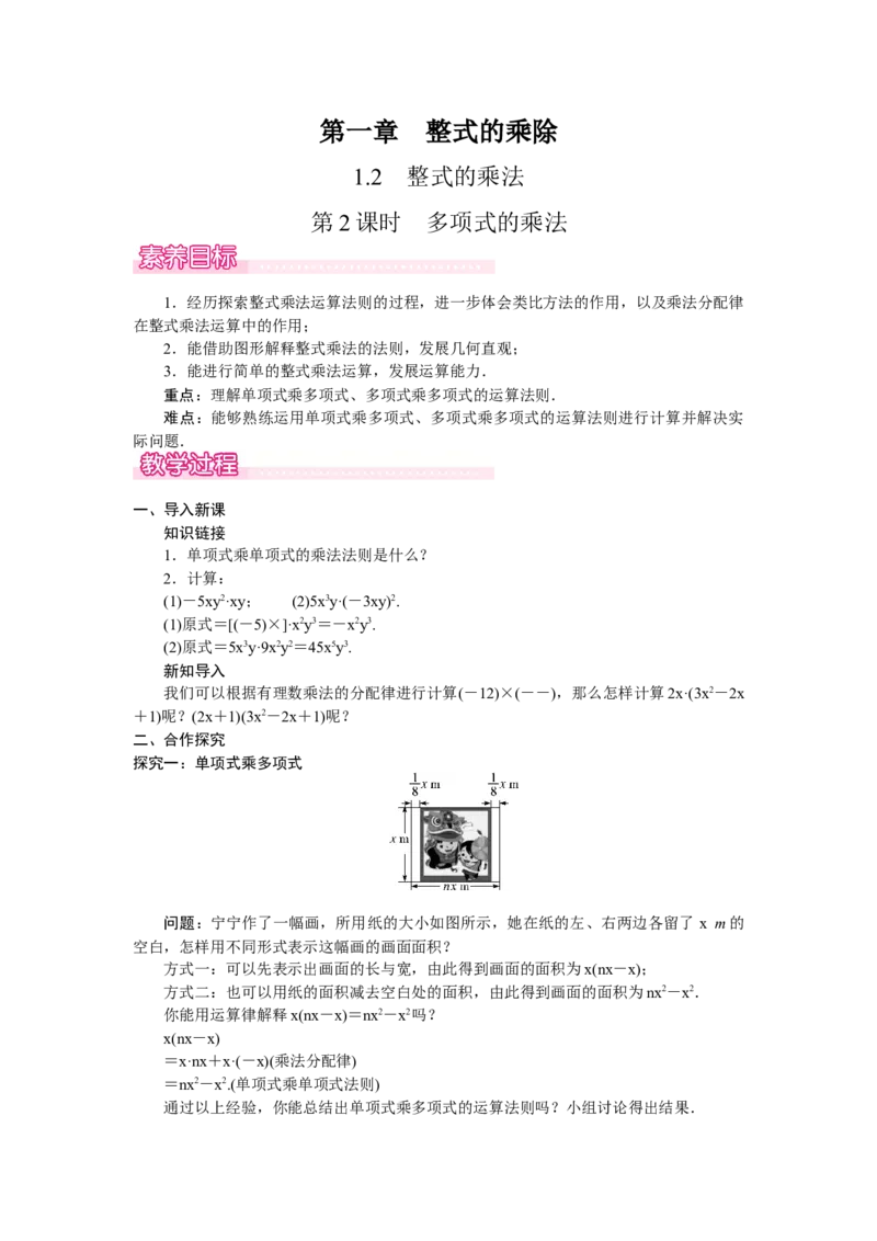 1.2.2　多项式的乘法_北师大初中数学_7下-北师大版初中数学_7下-初中数学北师大版（2025春季新版）持续更新_3.教案(多套)_教案（第2套）核心素养含教学反思_第1章整式的乘除