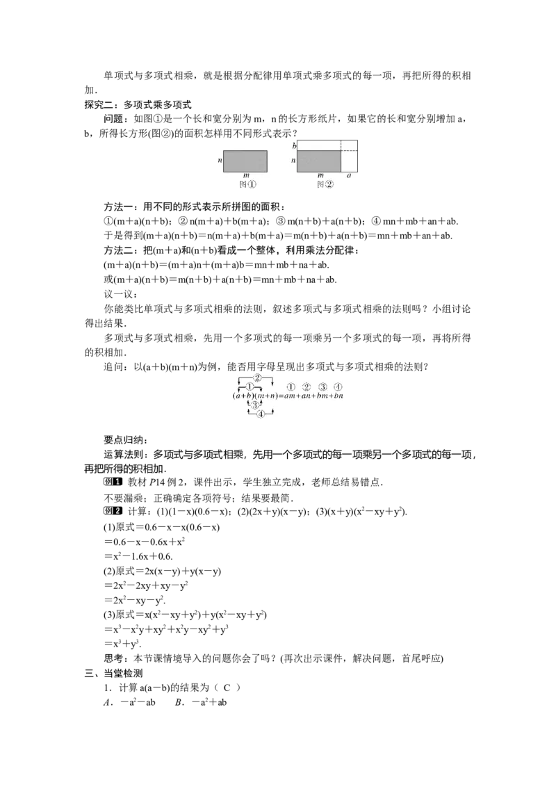 1.2.2　多项式的乘法_北师大初中数学_7下-北师大版初中数学_7下-初中数学北师大版（2025春季新版）持续更新_3.教案(多套)_教案（第2套）核心素养含教学反思_第1章整式的乘除