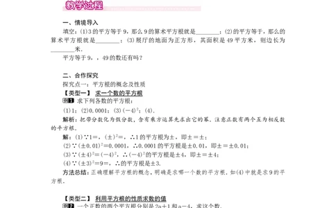 2.2第2课时平方根1_北师大初中数学_8上-北师大版初中数学_旧版_03教案_全册教案（第1套）