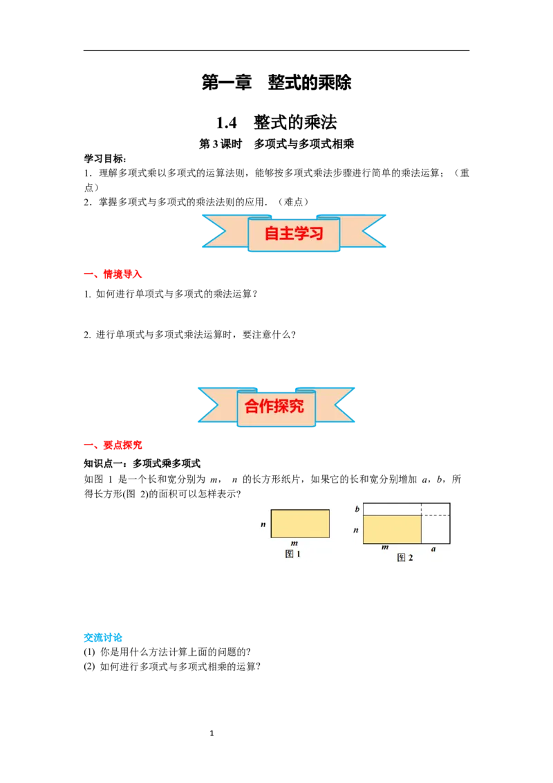 1.4第3课时多项式与多项式相乘导学案_北师大初中数学_7下-北师大版初中数学_7下-初中数学北师大版（旧版）赠送_01课件+教案+学案新课标_导学案_1.BS七下第一章整式的乘除
