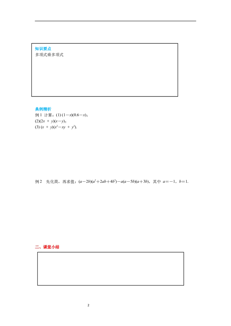 1.4第3课时多项式与多项式相乘导学案_北师大初中数学_7下-北师大版初中数学_7下-初中数学北师大版（旧版）赠送_01课件+教案+学案新课标_导学案_1.BS七下第一章整式的乘除