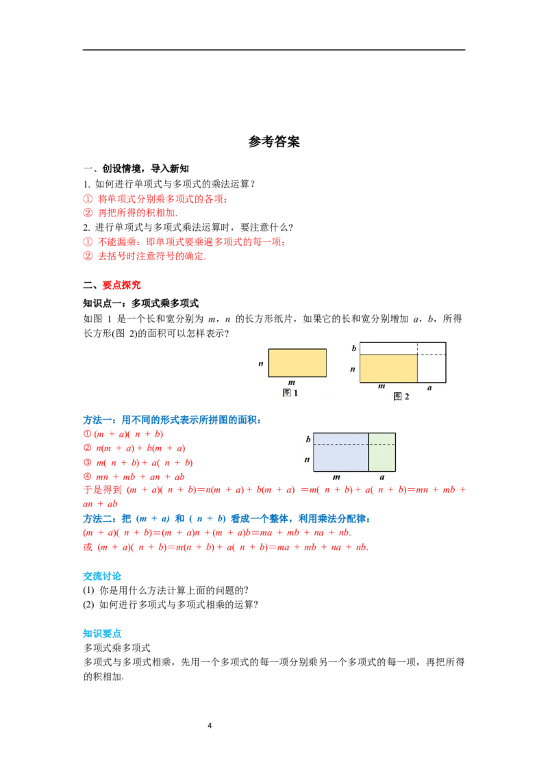 1.4第3课时多项式与多项式相乘导学案_北师大初中数学_7下-北师大版初中数学_7下-初中数学北师大版（旧版）赠送_01课件+教案+学案新课标_导学案_1.BS七下第一章整式的乘除