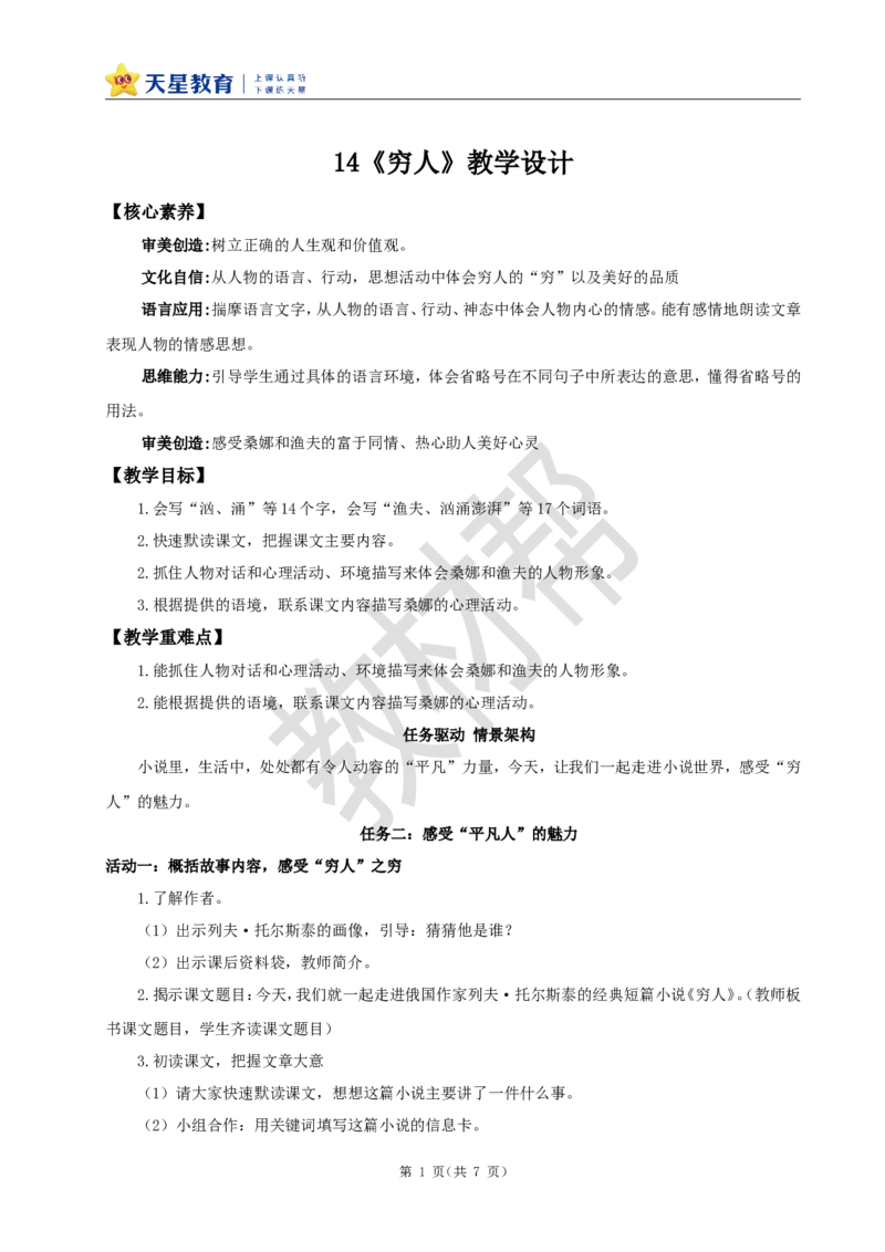 教学设计14《穷人》_25秋《教材帮练习帮》系列_2026版小学《教材帮整书课件》1-6年级上册（语文）（人教版）_六上_课件+教案统编版语文六（上）第4单元-2025秋最新教材_14.穷人